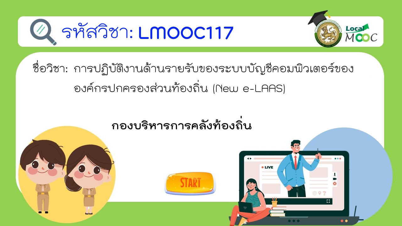 LMOOC117 การปฏิบัติงานด้านรายรับของระบบบัญชีคอมพิวเตอร์ขององค์กรปกครองส่วนท้องถิ่น (New e-LAAS) กองบริหารการคลังท้องถิ่น