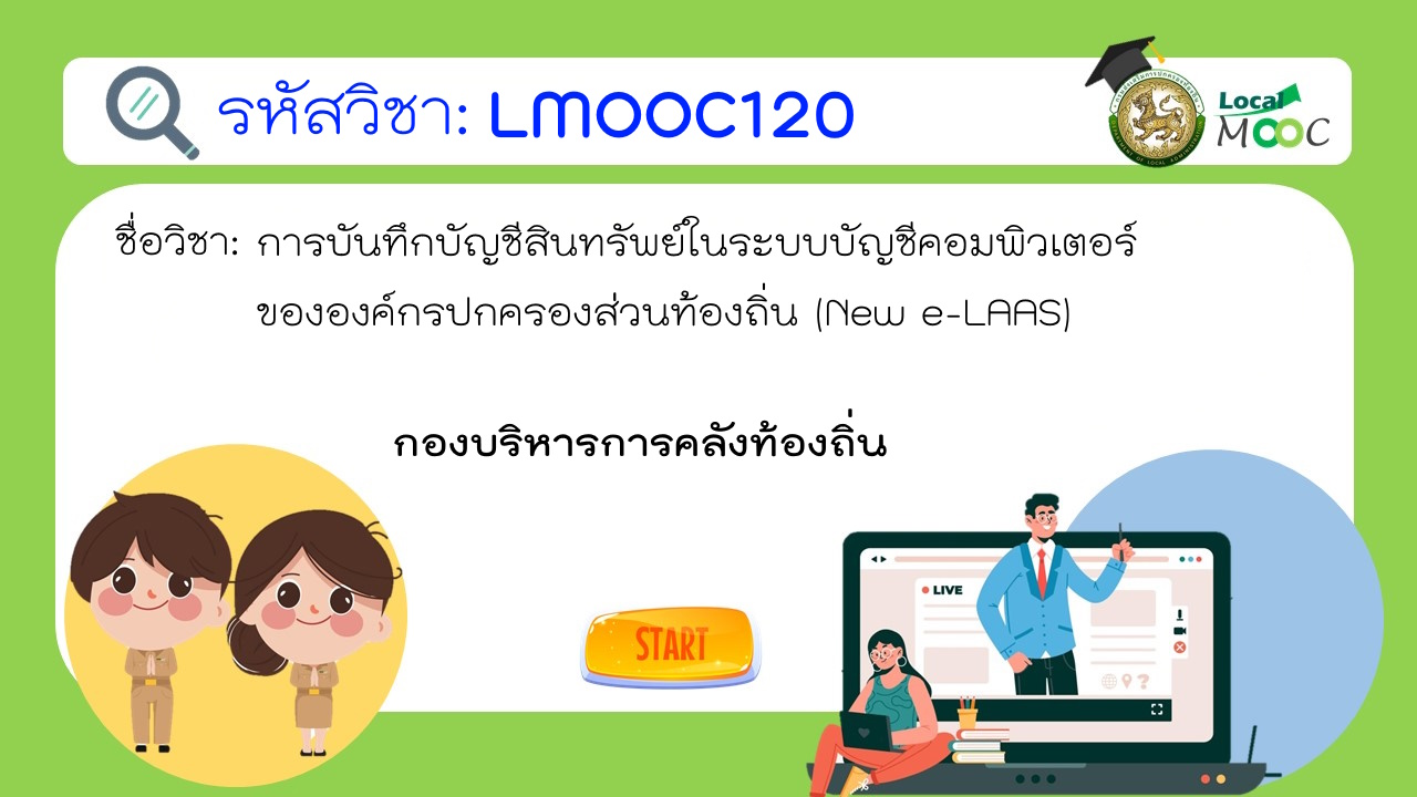 LMOOC120:การบันทึกบัญชีสินทรัพย์ในระบบบัญชีคอมพิวเตอร์ขององค์กรปกครองส่วนท้องถิ่น (New e-LAAS)