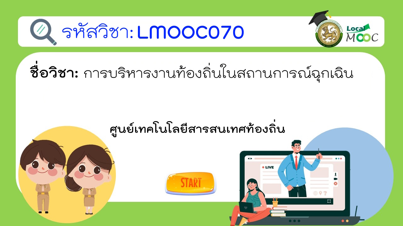 การบริหารงานท้องถิ่นในสถานการณ์ฉุกเฉิน